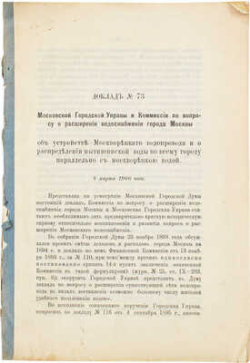 Доклад № 73 Московской Городской управы и Комиссии по вопросу о расширении водоснабжения города Москвы... М., 1900.